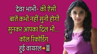 भाभी जी की  Call Recording Hindi  Love Call Recording  Bhabhi Call Recording #callrecording