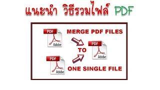 สอน วิธี รวมไฟล์ pdf ไม่ต้องลงโปรแกรม