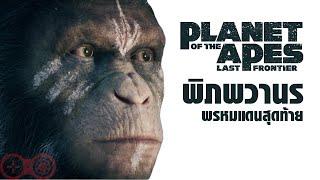 Planet of the Apes Last Frontier - พิภพวานร พรหมแดนสุดท้าย ซับไทย