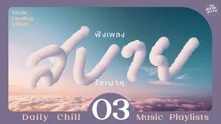 Music Healing Vibes  ฟังเพลงสบาย ใจเบาๆ ความสุข ความทรงจำ ไม่มีที่สิ้นสุดฉันจะจำเธอแบบนี้