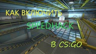 КАК ВКЛЮЧИТЬ СПИДХАК В CSGO