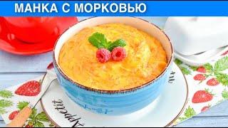 КАК ПРИГОТОВИТЬ МАНКУ С МОРКОВЬЮ? Вкусная и полезная манная каша на завтрак для всей семьи