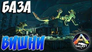 ARK SURVIVAL EVOLVED  БАЗА ВИШНИ  АРК СУРВАЙВЛ ЭВОЛВ  ARK-GALAXY ABERRATION