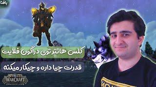 World of Warcraft Hunter  آموزش کلس هانتر دراگون فلایت