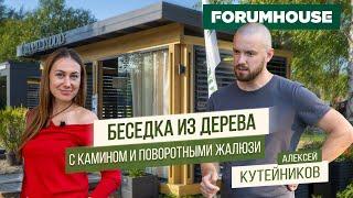 Обзор беседки с камином остеклением и поворотными жалюзи  Forumhouse Кутейников  Open Village