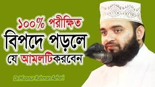 বিপদে পড়লে যে আমলটি করবেন ১০০% পরীক্ষিত দেখুন ভিডিওটি  Dr Mizanur Rahman azhari