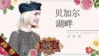  Single  Polina Gagarina Поли́на Гага́рина - Baikal Lake Singer 2019 EP9