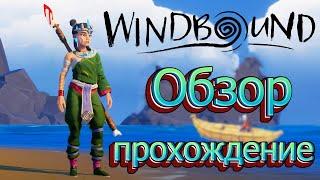 Windbound обзор- прохождение