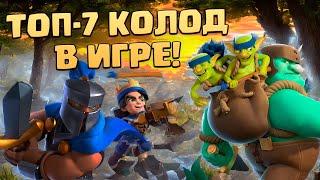  ЛУЧШИЕ КОЛОДЫ В CLASH ROYALE  ТОП КОЛОДЫ КЛЕШ РОЯЛЬ