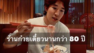 ก๋วยเตี๋ยวที่คงความอร่อยมานานกว่า 80 ปีㅣลิ้มเหล่าโหงว