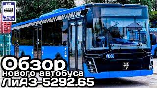 Обзор нового автобуса ЛиАЗ-5292.65 рестайлинг 2021 Review of the new LiAZ-529265 restyling 2021