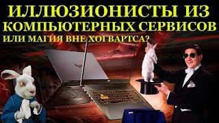 Иллюзионисты из компьютерных сервисов. Ремонт ноутбука Asus TUF Gaming FA706IU Магия вне Хогвартса