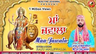 ਮਾਂ ਜਵਾਲਾ   Raju Malewalia  Mata Rani New Bhajan 2023