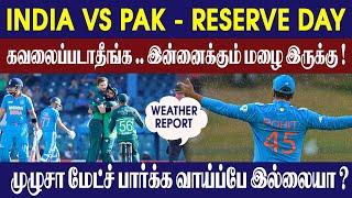 India Vs Pakistan Reserve day போட்டி நடக்குமா? வானிலை என்ன சொல்கிறது?  Colombo Weather Report