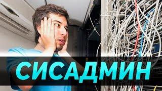 Описание профессии системный администратор  Кто такой сисадмин ?