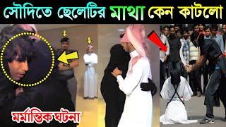 সৌদি আরবের গলা কাটার ভিডিও দেখে কাঁদবেন   A Saudi Boy Muhammad bin Murshal Er SAZA  Trendy Duniya