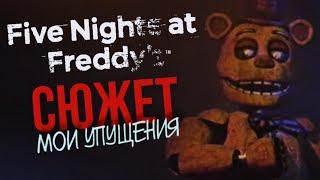 МОИ УПУЩЕНИЯ В СЮЖЕТЕ FIVE NIGHTS AT FREDDY’S   Неоднозначная история вызывающая ностальгию #3