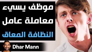 Dhar Mann  موظف يسيء معاملة عامل النظافة المعاق