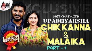 Chit Chat With Upadhyaksha Chikkanna & Malaika Part-1 I @anandaudioentertainment