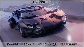 Клан ⓑⓡⓞ │Суббота 17.02.24 │ Дневные бои │#Crossout #Кроссаут #BRO4 #KAPRALMAN