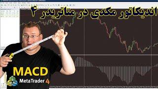 ‫اندیکاتور مکدی MACD در متاتریدر 4