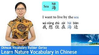 Learn Nature Vocabulary in Mandarin Chinese  Vocab Lesson 30  Chinese Vocabulary Series