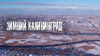 Виды на зимний Калининград  с высоты. Декабрь 2023