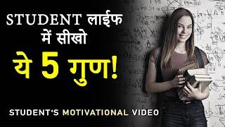 विद्यार्थी जीवन में सीखें ये 5 गुण 5 Qualities to Have in Students Life Hard Motivational Video