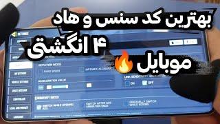 بهترین کد سنس و هاد ۴ انگشتیمخصوص موبایلتبدیل به بهترین موبایل پلیر شو کالاف دیوتی موبایل