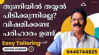 തുണിയിൽ തയ്യൽ പിടിക്കുന്നില്ലെ? വിഷമിക്കണ്ട പരിഹാരം ഉണ്ട് Easy Tailoring Malayalam Ashok Stitching