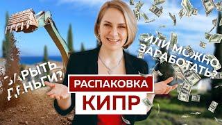 Недвижимость на Кипре какие стратегии работают?