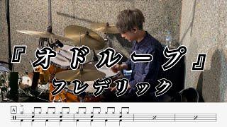 【フレデリック】オドループ-叩いてみた【ドラム楽譜あり】oddloop【Drum Cover】