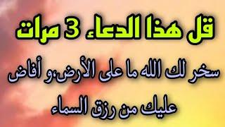 دعاء عجيب ومجرب لتسخير الخلق و تيسير الأمور جميعها مهما كانت مستحيلة