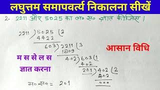 म.स.से ल.स.कैसे ज्ञात करें। how to find LCM from HCF.