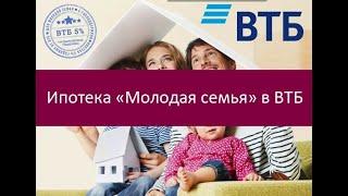 Ипотека «Молодая семья» в ВТБ