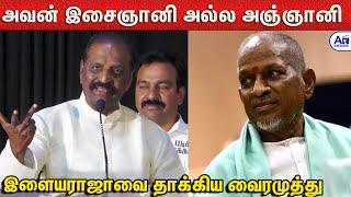 இசை அல்ல வரிகள் தான் பெரிது - வைரமுத்து ஆவேசம்  Vairamuthu About Ilayaraja music Controversy