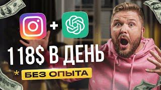 Схема заработка INSTAGRAM + REELS +ChatGPT  Полное обучение чат-ботам  Без опыта. Нейросети