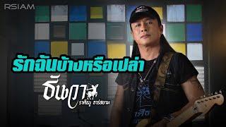 รักฉันบ้างหรือเปล่า  ธันวา ราศีธนู อาร์สยาม Official MV