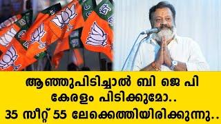 ആഞ്ഞുപിടിച്ചാൽ ബി ജെ പി കേരളം പിടിക്കുമോ.. 35 സീറ്റ് 55 ലേക്കെത്തിയിരിക്കുന്നു..  bjp