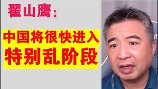 翟山鹰：中国将很快进入特别乱的阶段丨社会秩序一片混乱丨军队不稳定丨乱的开端是从非首都的其他领域开始乱丨乱世时大家应该怎么办