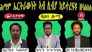 ዛዕባ ሎሚ   ሓደሽቲ ምዕባለታት ኣብ ባህርዳር ኣስመራን ኣዲስን ኣስመራን   በረኸት ካሕሳይ    በየነ ውፉይ