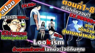 สปอยอนิเมะ Lookism ตอนที่ 1-8 จบ ถ้าคุณหน้าตาดีโลกนี้จะใจดีกับคุณ  จบภาค1