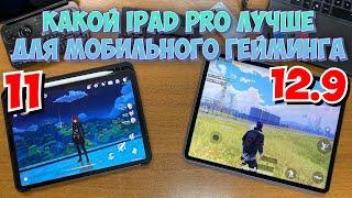 КАКОЙ IPAD PRO ЛУЧЩЕ ДЛЯ МОБИЛЬНОГО ГЕЙМИНГА 11 ИЛИ 12.9