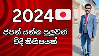 2024 ජපන් යන්න පුලුවන් ක්‍රම කිහිපයක්  Japan visa  Student visa  SSW visa  Sri Lanka  Sinhala