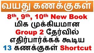 8th to 10th New Book மிக முக்கியமான Group 2 தேர்வில் எதிர்பார்க்கக் கூடிய 13 வயது கணக்குகள் Shortcut