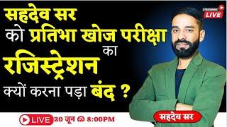 प्रतिभा खोज परीक्षा । रजिस्ट्रेशन बंद क्यों करना पड़ा। By Sahadev Choudhary Sir