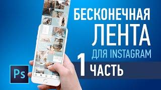 Делаем бесконечную ленту для Instagram. 1 Часть