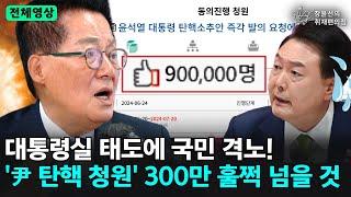 전체영상 대통령실 태도에 국민 격노 尹 탄핵 청원 300만 훌쩍 넘을 것 - 박지원 더불어민주당 의원  장윤선의 취재편의점