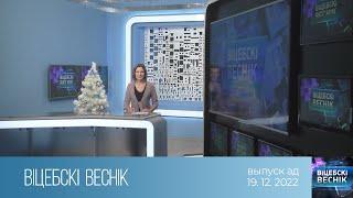 Вiцебскi веснiк 19.12.2022