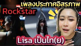 #lisa ยก Thailand  Hometown ขึ้นหิ้ง ลิซ่าแรพ Dance อินเตอร์ ดุขึ้น ล้าน %